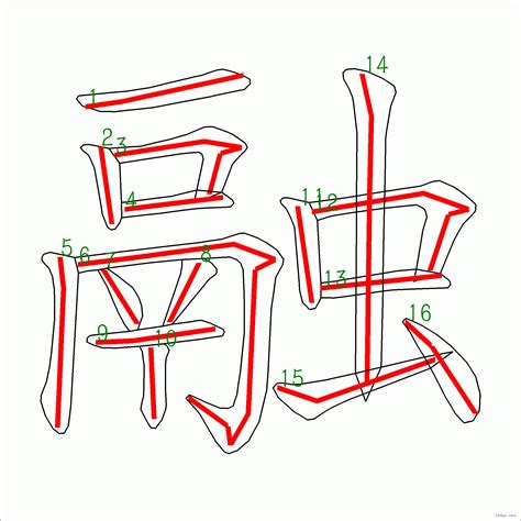 16畫字|全字筆畫為16的漢字